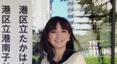 港区議会議員やなざわ亜紀