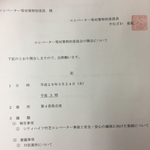 エレベーター等対策特別委員会、開会通知